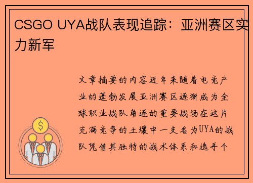 CSGO UYA战队表现追踪：亚洲赛区实力新军