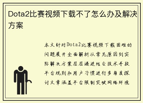 Dota2比赛视频下载不了怎么办及解决方案