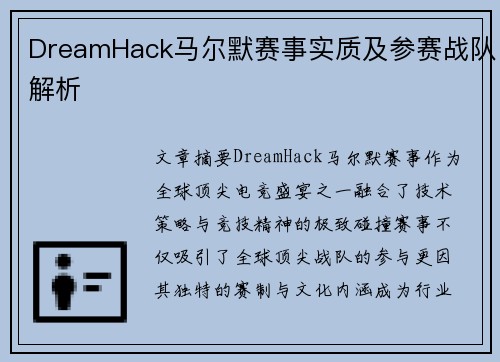 DreamHack马尔默赛事实质及参赛战队解析