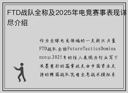 FTD战队全称及2025年电竞赛事表现详尽介绍