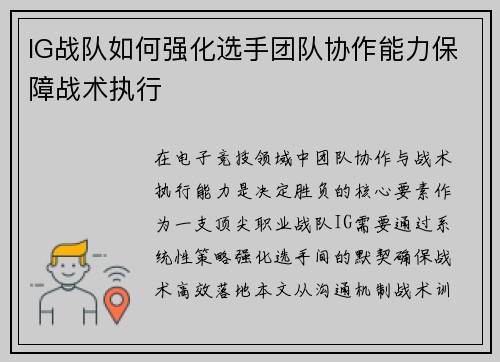 IG战队如何强化选手团队协作能力保障战术执行