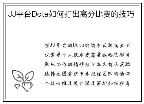 JJ平台Dota如何打出高分比赛的技巧
