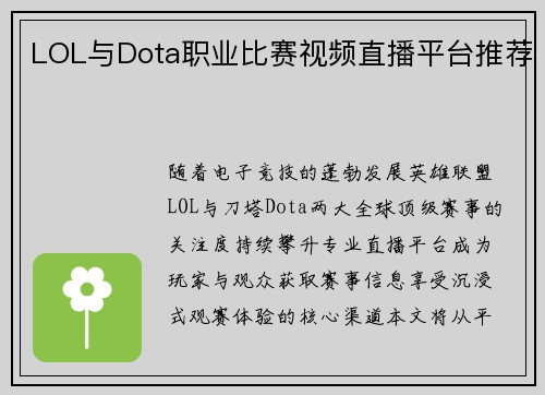 LOL与Dota职业比赛视频直播平台推荐