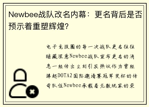 Newbee战队改名内幕：更名背后是否预示着重塑辉煌？