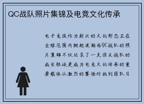 QC战队照片集锦及电竞文化传承