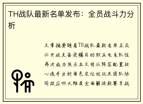 TH战队最新名单发布：全员战斗力分析