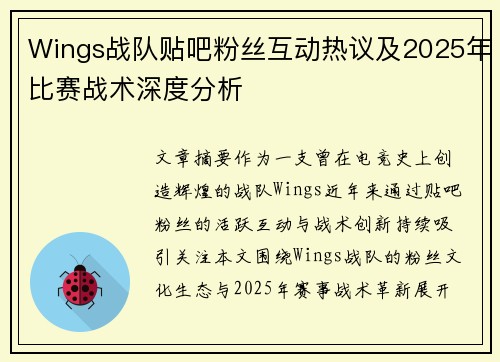 Wings战队贴吧粉丝互动热议及2025年比赛战术深度分析