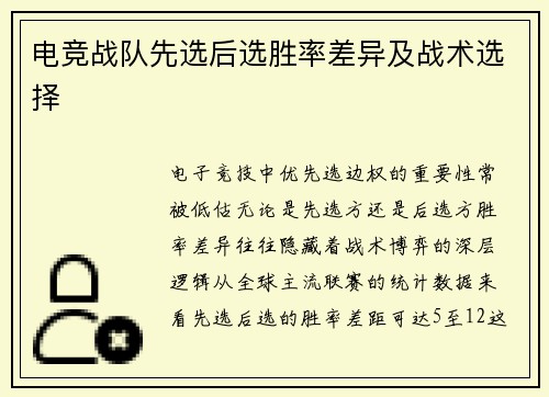 电竞战队先选后选胜率差异及战术选择
