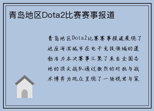 青岛地区Dota2比赛赛事报道