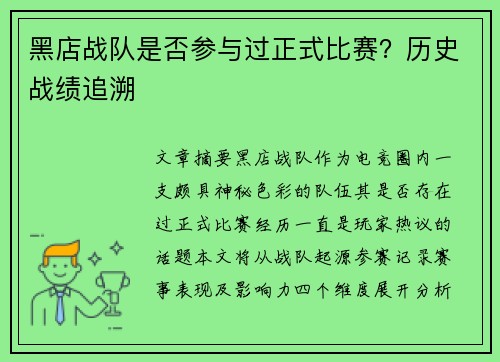 黑店战队是否参与过正式比赛？历史战绩追溯