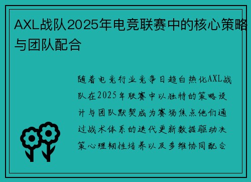 AXL战队2025年电竞联赛中的核心策略与团队配合